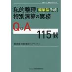 私的整理廃業型手続特別清算の実務Q&A115問/全国倒産処理弁護士ネットワーク