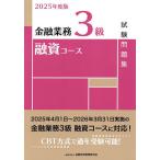 金融業務3級融資コース試験問題集 2025年度版/金融財政事情研究会検定センター