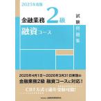 金融業務2級融資コース試験問題集 2025年度版/金融財政事情研究会検定センター