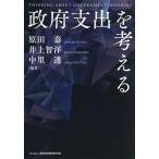 政府支出を考える/原田泰/井上智洋/中里透