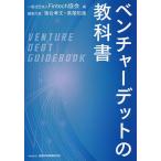 ベンチャーデットの教科書/Fintech協会