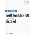 〔予約〕論点解説金融商品取引法における業規制/大越有人/岩井宏樹
