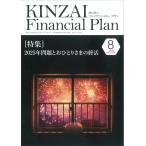 KINZAI Financial Plan No.474(2024 год 8 месяц номер )