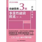 ショッピング融資 金融業務3級事業性融資推進コース試験問題集 2026年度版/金融財政事情研究会検定センター