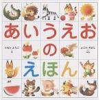 あいうえおのえほん/よこたきよし/いもとようこ/子供/絵本