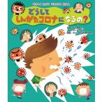 【条件付＋10％相当】どうしてしんがたコロナになるの？/松永展明/せべまさゆき/WILLこども知育研究所【条件はお店TOPで】