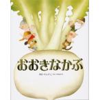 【条件付＋10％相当】おおきなかぶ　ロシア民話より/いもとようこ/子供/絵本【条件はお店TOPで】