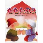 ももたろう/いもとようこ/子供/絵本