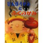 びんぼうがみとふくのかみ/いもとようこ/子供/絵本
