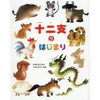 【条件付+10%相当】十二支のはじまり/いもとようこ【条件はお店TOPで】