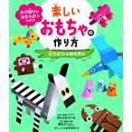 【条件付＋10％相当】みの回りにあるものをつかう楽しいおもちゃの作り方　〔１〕/きむらゆういち工作企画・アイデア宮本えつよし工作