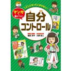 【条件付＋10％相当】大人になってこまらないマンガで身につく自分コントロール/菅原洋平/大野直人【条件はお店TOPで】