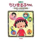 ちびまる子ちゃん わたしの好きな歌 アニ