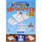 超ふしぎ体験!立体トリックアート工作キットブック/杉原厚吉