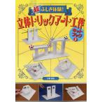超ふしぎ体験!立体トリックアート工作キットブック 3/杉原厚吉