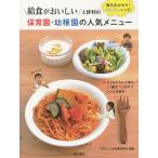 【条件付＋10％相当】給食がおいしいと評判の保育園・幼稚園の人気メニュー　毎日おかわり！かんたんレシピ/WILLこども知育研究所