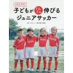 JACPA子どもがぐんぐん伸びるジュニアサッカー/野口光彦/梶真人