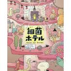 細菌ホテル/キムソンファ/クォンスジン/キムリョンオン