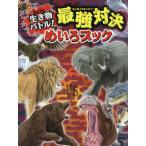 【条件付+10%相当】生き物バトル!最強対決めいろブック/WILLこども知育研究所【条件はお店TOPで】