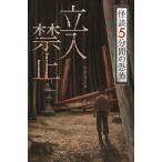 立入禁止/中村まさみ