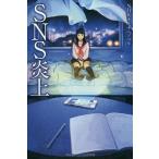 SNS炎上/長江優子/如月かずさ/鎌倉ましろ