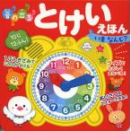 音の出るとけいえほんいまなんじ?/森のくじら/子供/絵本