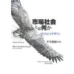 市場社会とは何か ヴィジョンとデザイン/平井俊顕