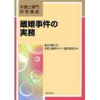 離婚事件の実務/東京弁護士会弁護士研修センター運営委員会