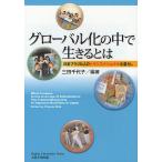 グローバル化の中で生きるとは 日系ブラジル人のトランスナショナルな暮らし/三田千代子