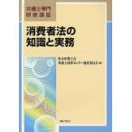  потребление человек закон. знания . деловая практика / Tokyo юрист . юрист .. центральный управление комитет 