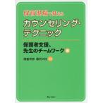 保育現場で使えるカウンセリング・テクニック 保護者支援、先生のチームワーク編/諸富祥彦/冨田久枝