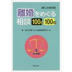離婚をめぐる相談100問100答/第一東京弁護士会人権擁護委員会