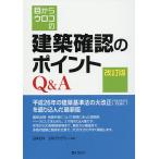 目からウロコの建築確認のポイントQ&A/日本ERI株式会社/ERIアカデミー