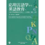 応用言語学から英語教育へ 上智大学英語教授法TESOLコースの過去・現在・未来/坂本光代/渡部良典