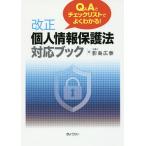  модифицировано правильный закон о защите частной информации соответствует книжка Q&amp;A. проверка список . хорошо понимать!/. остров широкий .