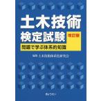 土木技術検定試験 問題で学ぶ体系的知識/土木技術体系化研究会