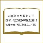  изначальный судья .. объяснить!! страна налог * район налог. рассмотрение ./ Sato ../ соль Цу . человек 