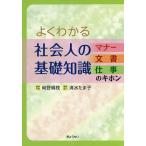 よくわかる社会人の基礎知識 マナー・文書・仕事のキホン/岡野絹枝