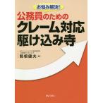 【条件付＋10％相当】お悩み解決！公務員のためのクレーム対応駆け込み寺/関根健夫【条件はお店TOPで】