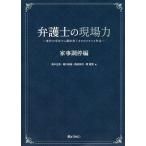 弁護士の現場力 家事調停編/高中正彦/堀川裕美/西田弥代