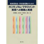 教育委員会・学校管理職のためのカリキュラム・マネジメント実現への戦略と実践/村川雅弘/吉冨芳正/田村知子