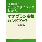 【条件付＋10％相当】保険者のチェックポイントがわかる！ケアプラン点検ハンドブック/後藤佳苗【条件はお店TOPで】