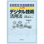 自治体職員のための入門デジタル技術活用法/狩野英司