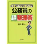 公務員の超整理術 仕事もココロも楽になる!/本山毅