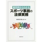 【条件付＋10％相当】裁判例からわかるスポーツ事故の法律実務/静岡県弁護士会【条件はお店TOPで】