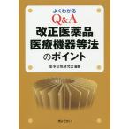 よくわかるQ&amp;A改正医薬品医療機器等法のポイント/薬事法規研究会