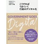 こうすればうまくいく行政のデジタル化/石井大地