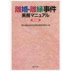 離婚・離縁事件実務マニュアル/東京弁護士会法友全期会家族法研究会