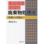 【条件付+10%】いちからわかる廃棄物処理法 基礎から実践まで/鷺坂長美【条件はお店TOPで】