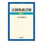 法制執務詳解/石毛正純
